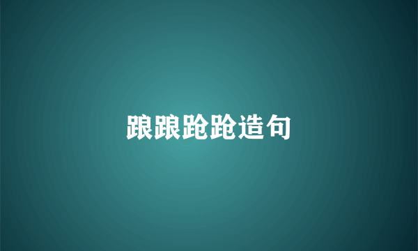 踉踉跄跄造句