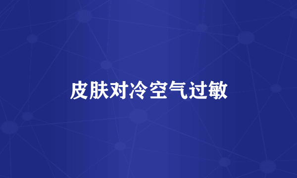 皮肤对冷空气过敏