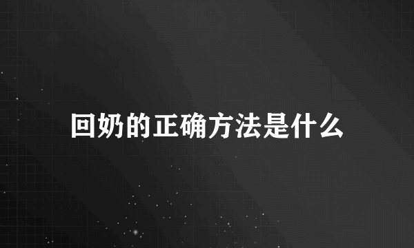 回奶的正确方法是什么
