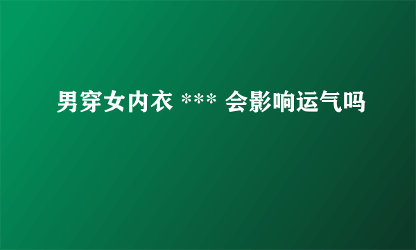 男穿女内衣 *** 会影响运气吗