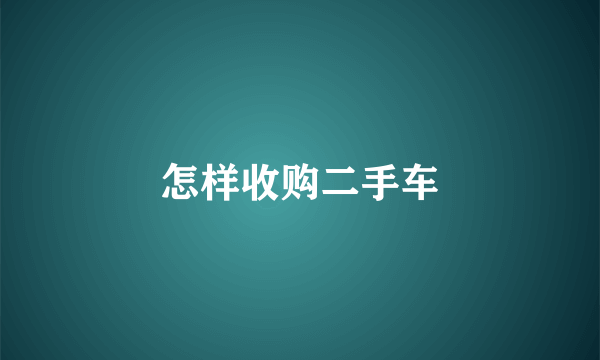 怎样收购二手车