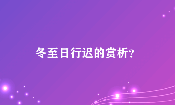冬至日行迟的赏析？