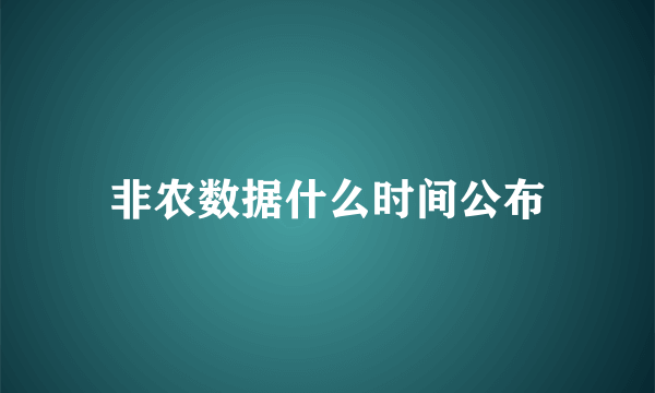 非农数据什么时间公布