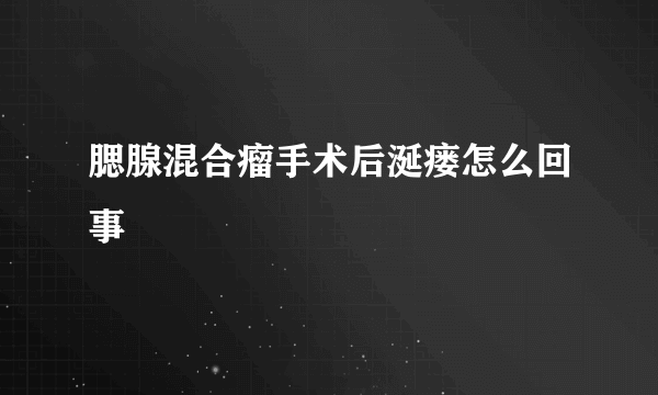 腮腺混合瘤手术后涎瘘怎么回事