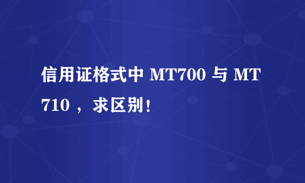 信用证格式中 MT700 与 MT710 ，求区别！
