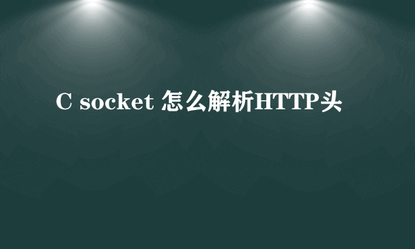 C socket 怎么解析HTTP头
