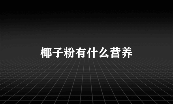 椰子粉有什么营养