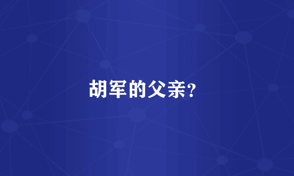 胡军的父亲？