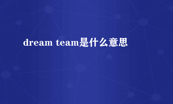 dream team是什么意思