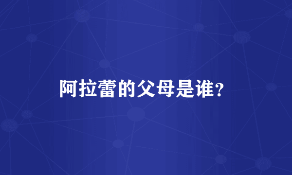 阿拉蕾的父母是谁？
