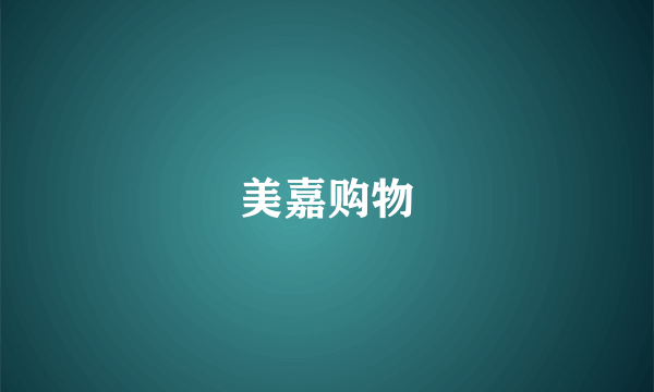 美嘉购物