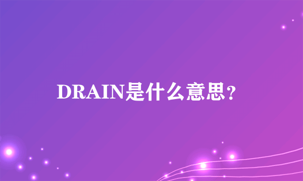 DRAIN是什么意思？