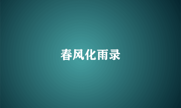 春风化雨录