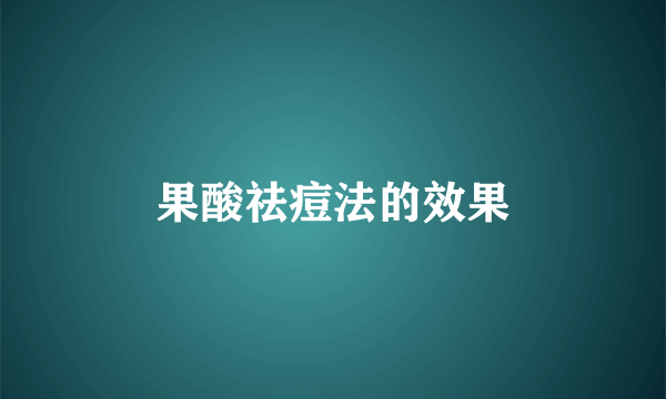 果酸祛痘法的效果