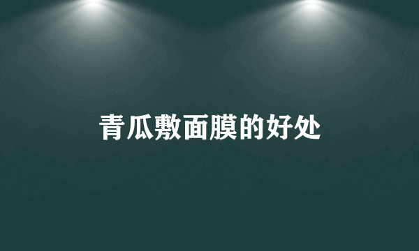 青瓜敷面膜的好处