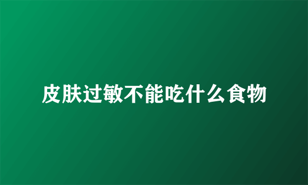 皮肤过敏不能吃什么食物