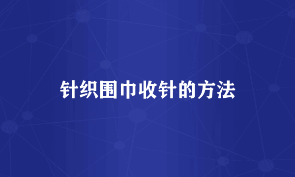 针织围巾收针的方法