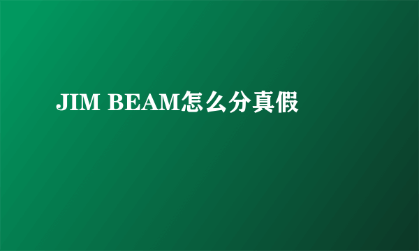 JIM BEAM怎么分真假