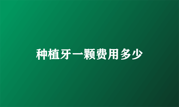 种植牙一颗费用多少