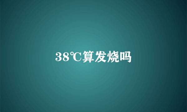 38℃算发烧吗