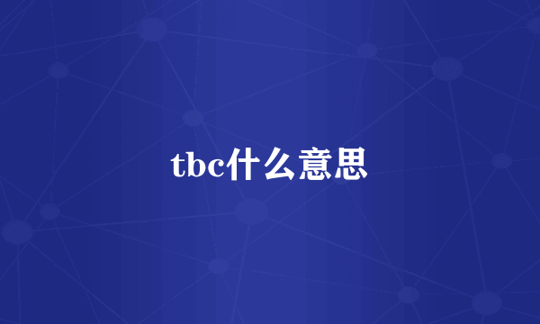 tbc什么意思