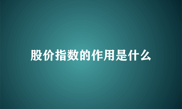股价指数的作用是什么