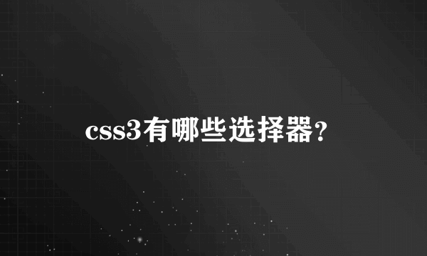 css3有哪些选择器？
