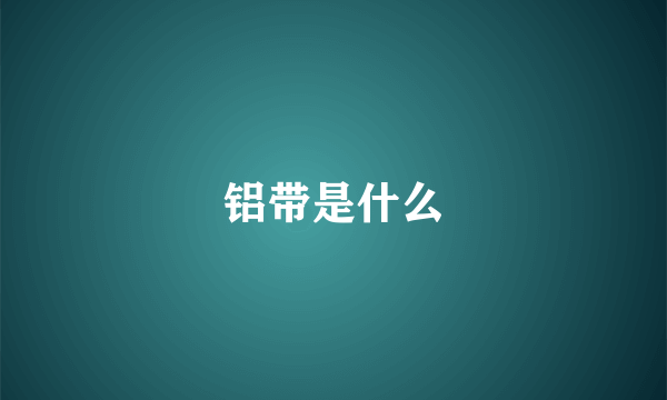 铝带是什么