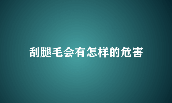 刮腿毛会有怎样的危害