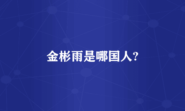 金彬雨是哪国人?