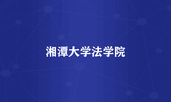 湘潭大学法学院