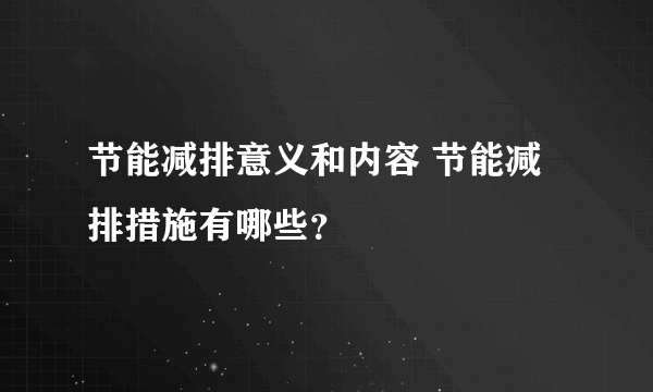 节能减排意义和内容 节能减排措施有哪些？