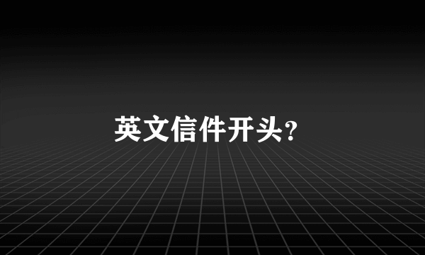 英文信件开头？