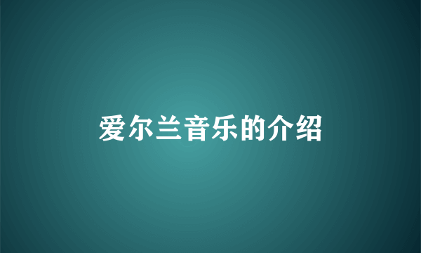 爱尔兰音乐的介绍