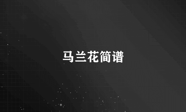 马兰花简谱