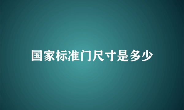国家标准门尺寸是多少