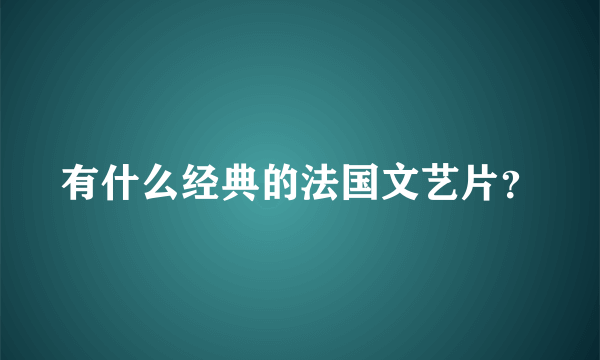 有什么经典的法国文艺片？