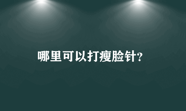 哪里可以打瘦脸针？