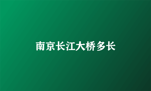 南京长江大桥多长