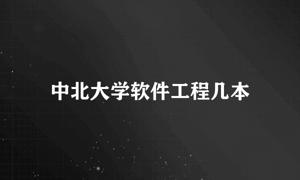 中北大学软件工程几本