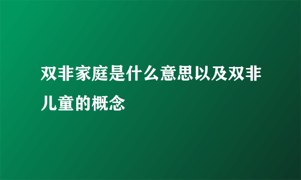 双非家庭是什么意思以及双非儿童的概念