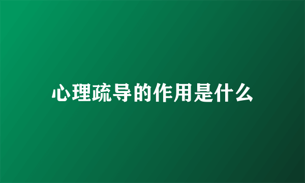 心理疏导的作用是什么
