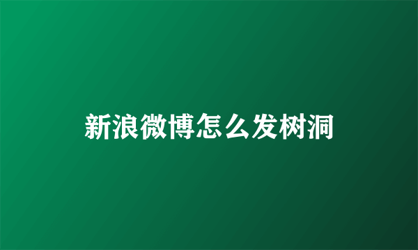 新浪微博怎么发树洞
