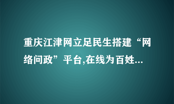 重庆江津网立足民生搭建“网络问政”平台,在线为百姓解答诉求疑问,搭建了政府与网民互动沟通的桥梁。截至目前,该平台已解决群众投诉事件4041起,回复网友提问2535个。对此,下列理解有误的是（  ）`网络问题促进了民主政治的进步`, `互联网使人们更加便利、有序参与社会生活和政治生活)`, `网络问政是公民参与社会生活和政治生活的唯一途径`, `互联网丰富了民主形式,拓宽了民主渠道`