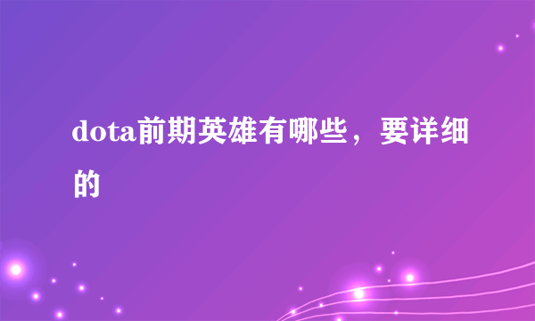dota前期英雄有哪些，要详细的