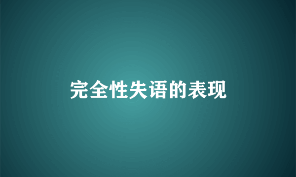 完全性失语的表现