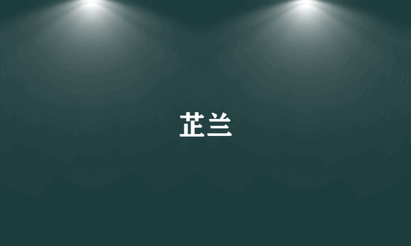 芷兰