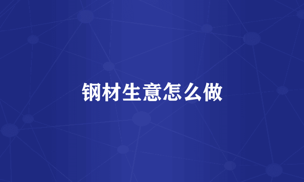 钢材生意怎么做