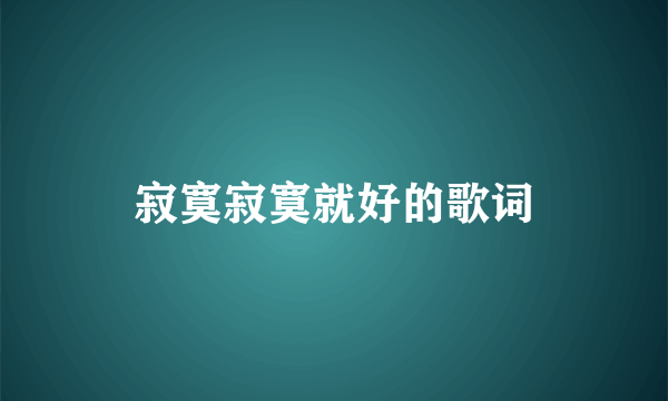 寂寞寂寞就好的歌词