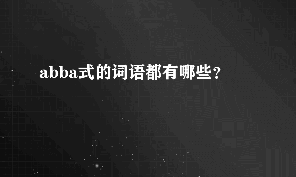 abba式的词语都有哪些？